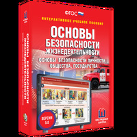 Интерактивное учебное пособие "ОБЖ. Основы безопасности личности, общества, государства"